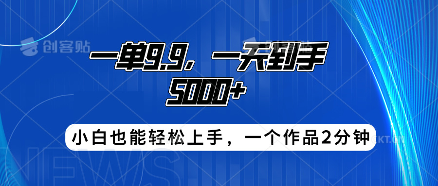 搭子项目，一单9.9，一天到手5000+，小白也能轻松上手，一个作品2分钟AI写作变现实战课|独家社群运营赚钱项目|下班后轻松增加第二收入戴笠的金库