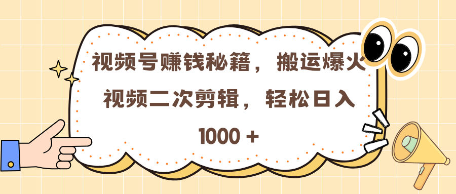 视频号赚钱秘籍，搬运爆火视频二次剪辑，轻松日入 1000 +AI写作变现实战课|独家社群运营赚钱项目|下班后轻松增加第二收入戴笠的金库