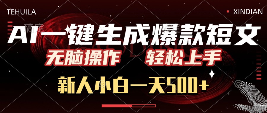 AI一键生成爆款短文，无脑操作，新人小白一天500+，轻松上手AI写作变现实战课|独家社群运营赚钱项目|下班后轻松增加第二收入戴笠的金库