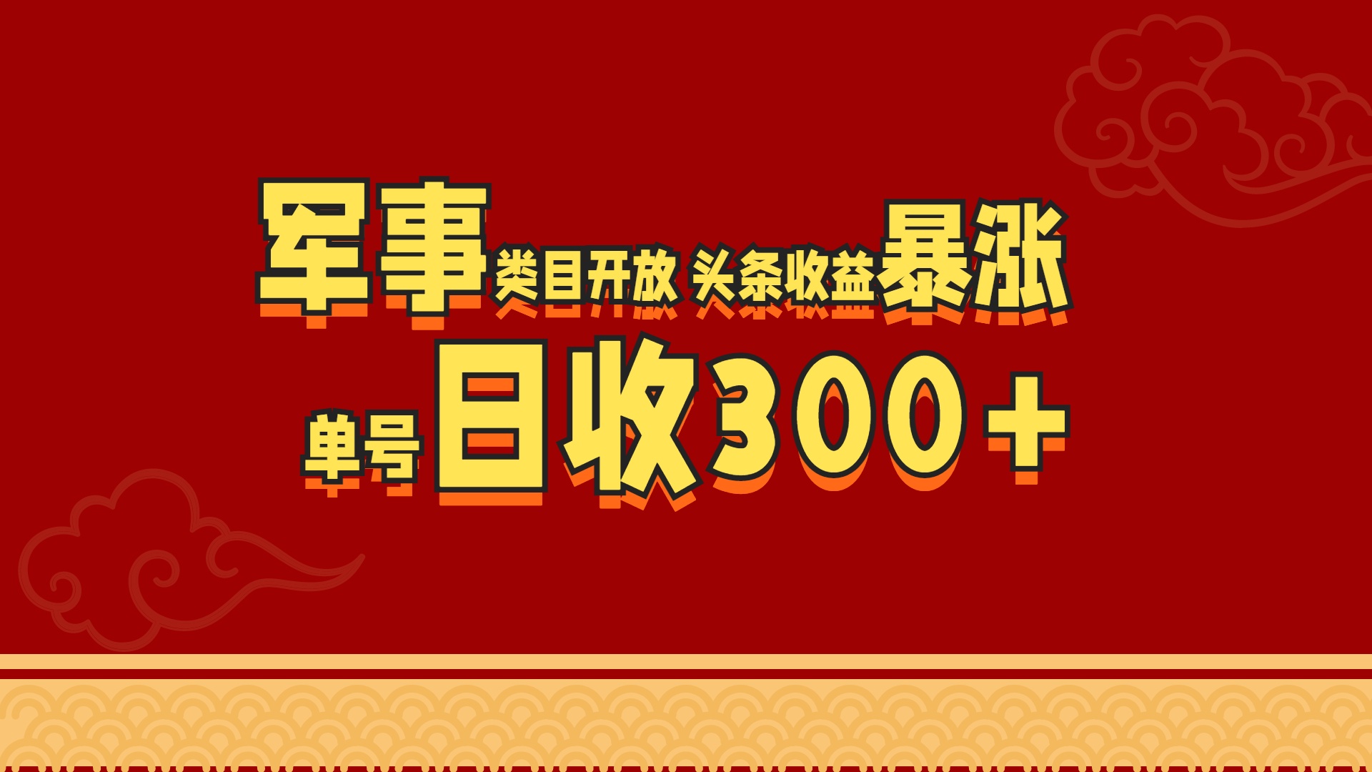 军事类目开放 头条收益暴涨 单号日收300+AI写作变现实战课|独家社群运营赚钱项目|下班后轻松增加第二收入戴笠的金库