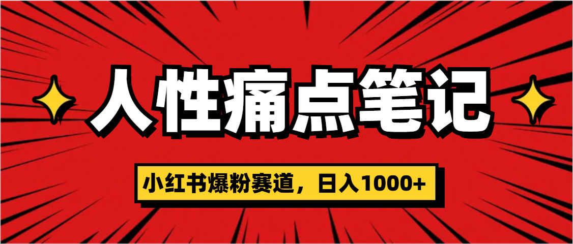 天呐！小红书这个人性痛点笔记，这个涨粉真的是太快了AI写作变现实战课|独家社群运营赚钱项目|下班后轻松增加第二收入戴笠的金库