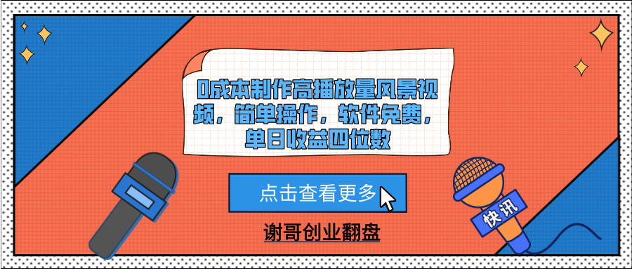 0成本制作高播放量风景视频，简单操作，软件免费，单日收益四位数AI写作变现实战课|独家社群运营赚钱项目|下班后轻松增加第二收入戴笠的金库