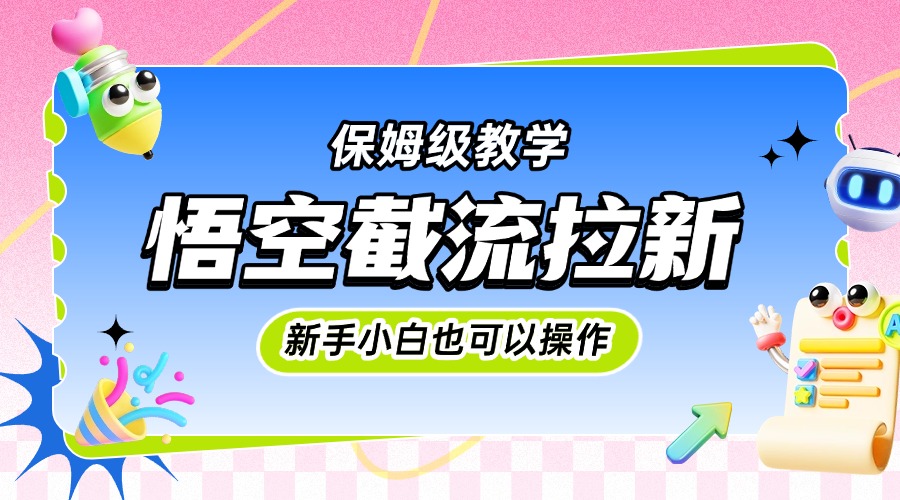 悟空截流拉新，保姆级教学，小白也可以操作AI写作变现实战课|独家社群运营赚钱项目|下班后轻松增加第二收入戴笠的金库
