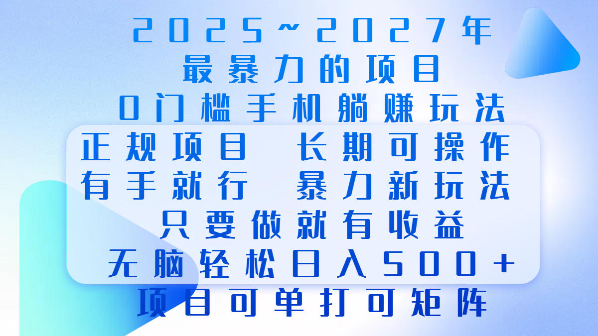 2025年~2027最暴力的项目，0门槛手机躺赚项目，长期可操作，正规项目，暴力玩法，有手就行，只要做当天就有收益，无脑轻松日500+，项目可单打可矩阵AI写作变现实战课|独家社群运营赚钱项目|下班后轻松增加第二收入戴笠的金库