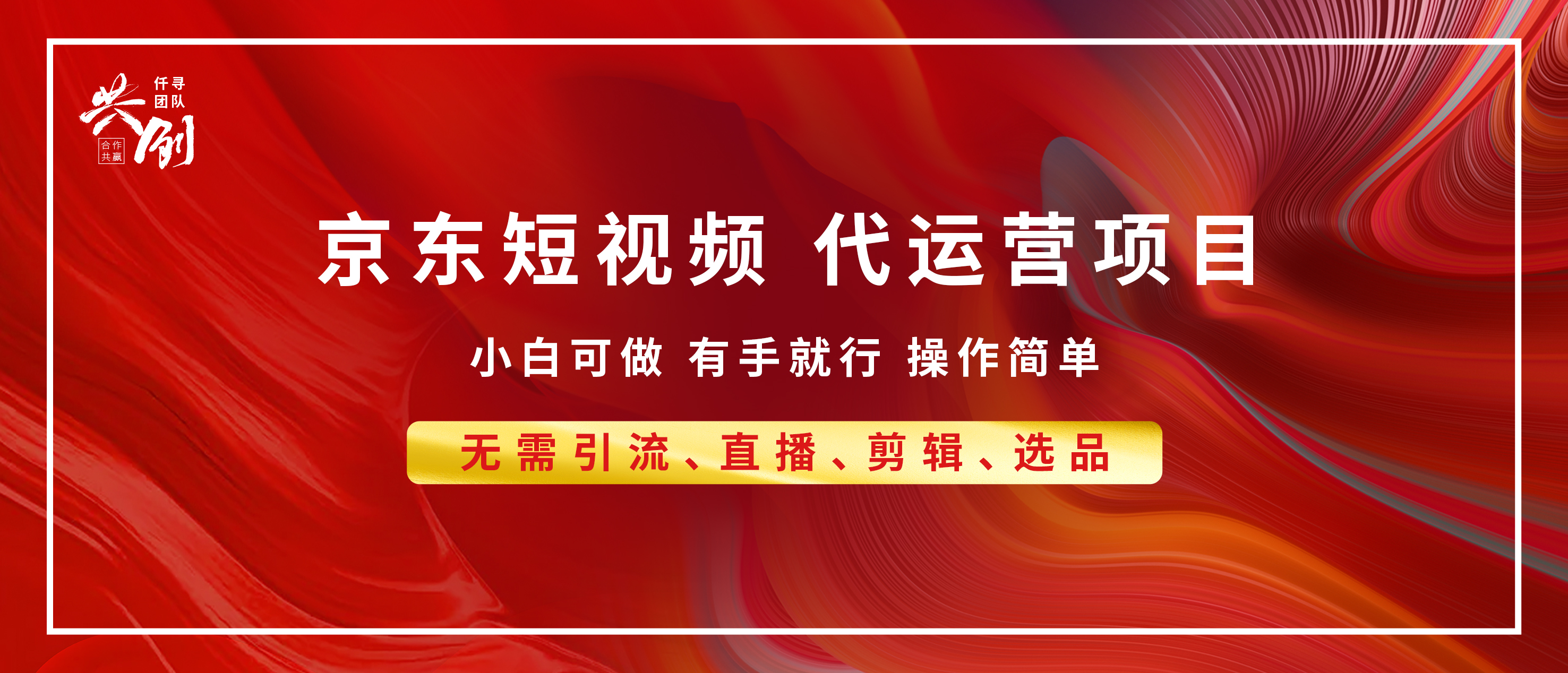 京东带货代运营，年底翻身项目，小白有手就行，月入8000+AI写作变现实战课|独家社群运营赚钱项目|下班后轻松增加第二收入戴笠的金库