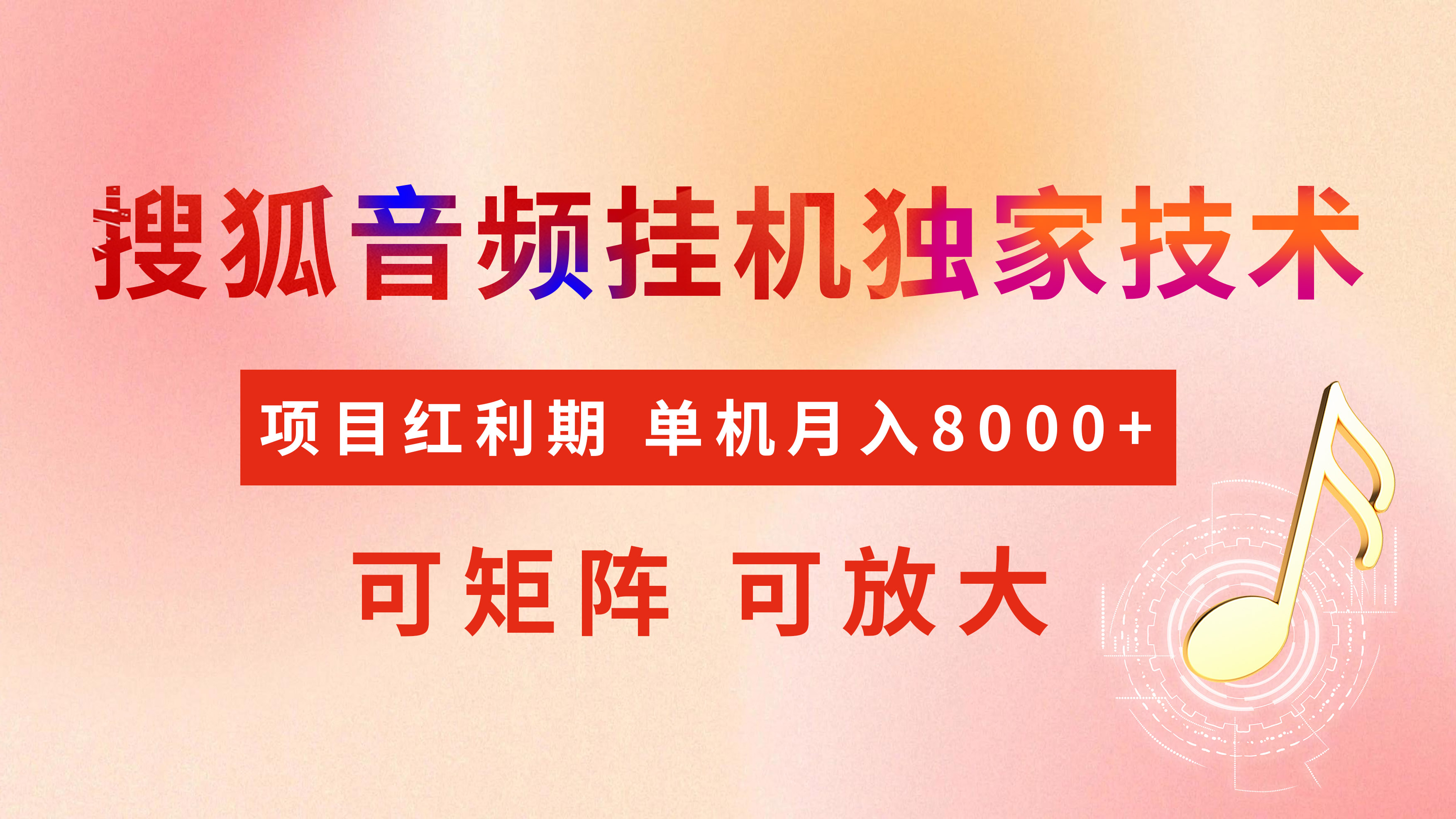 全网首发【搜狐音频挂机】独家技术，项目红利期，可矩阵可放大，稳定月入8000+AI写作变现实战课|独家社群运营赚钱项目|下班后轻松增加第二收入戴笠的金库