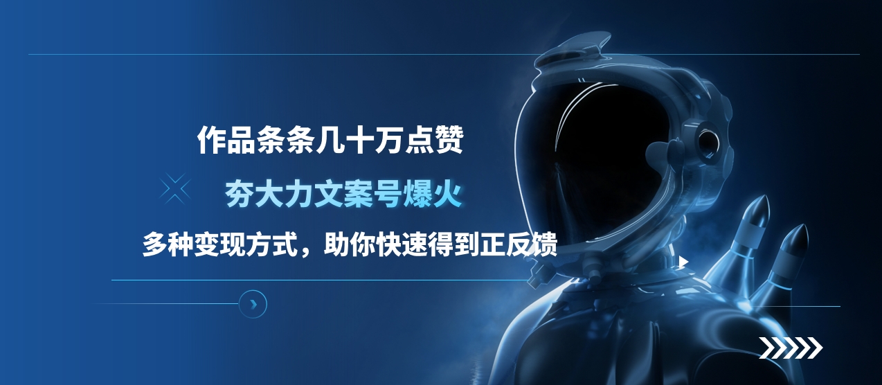 夯大力文案号爆火，作品条条几十万点赞，多种变现方式，助你快速得到正反馈AI写作变现实战课|独家社群运营赚钱项目|下班后轻松增加第二收入戴笠的金库
