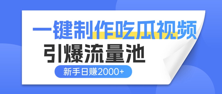 一键制作爆款吃瓜视频，全平台分发引爆流量池，新手3步上手日赚2000+【流量变现指南)AI写作变现实战课|独家社群运营赚钱项目|下班后轻松增加第二收入戴笠的金库