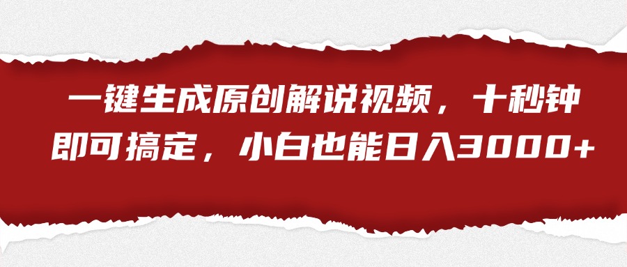 一键生成原创解说视频，小白也能日入3000+十秒钟即可搞定AI写作变现实战课|独家社群运营赚钱项目|下班后轻松增加第二收入戴笠的金库