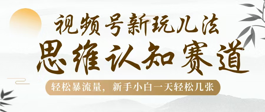 视频号新玩儿法，思维认知赛道，轻松暴流量，新手小白一天几张AI写作变现实战课|独家社群运营赚钱项目|下班后轻松增加第二收入戴笠的金库