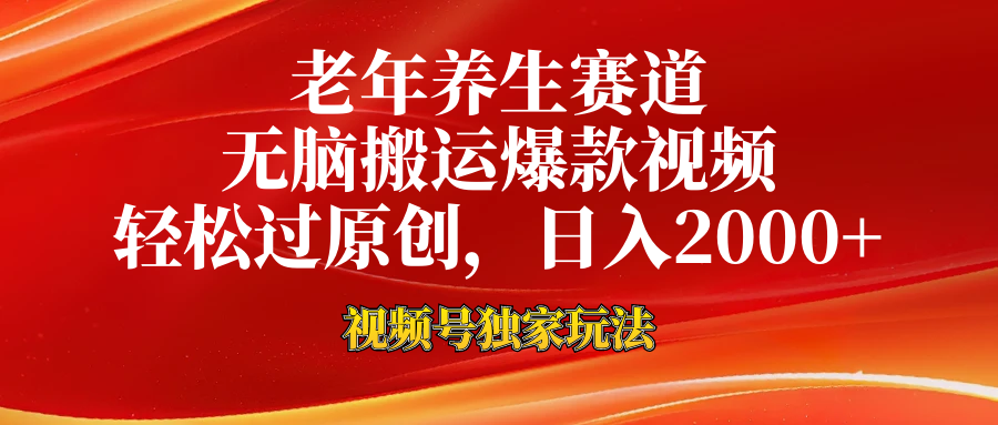 视频号最新玩法，老年养生赛道，无脑一键搬运爆款视频，轻松过原创，日入2000+AI写作变现实战课|独家社群运营赚钱项目|下班后轻松增加第二收入戴笠的金库