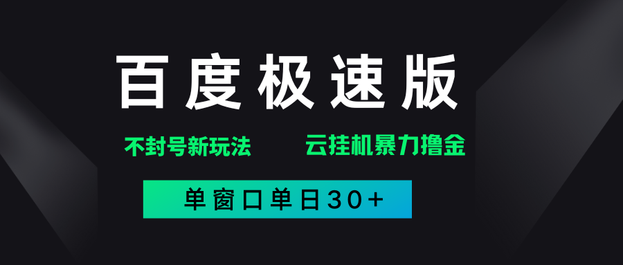 百度极速版解决异常玩法，全新暴力撸金，单窗口单日30+AI写作变现实战课|独家社群运营赚钱项目|下班后轻松增加第二收入戴笠的金库