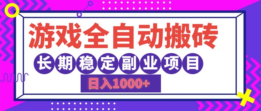 游戏全自动搬砖，日入1000+，小白可上手，长期稳定副业项目AI写作变现实战课|独家社群运营赚钱项目|下班后轻松增加第二收入戴笠的金库
