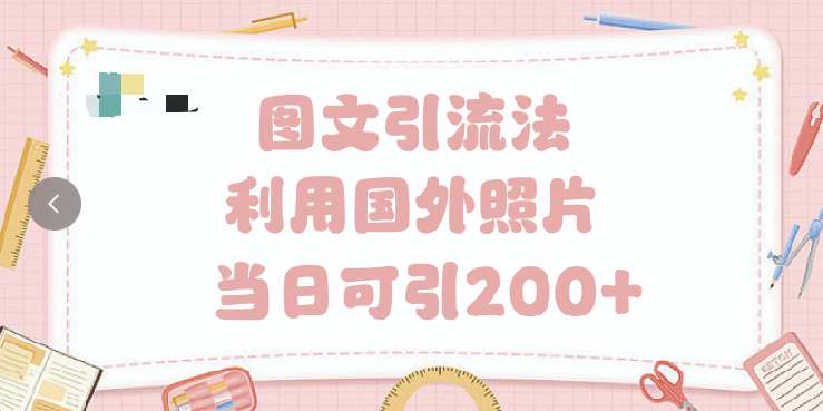 抖音图文引流法 一天轻轻松松引进200+AI写作变现实战课|独家社群运营赚钱项目|下班后轻松增加第二收入戴笠的金库