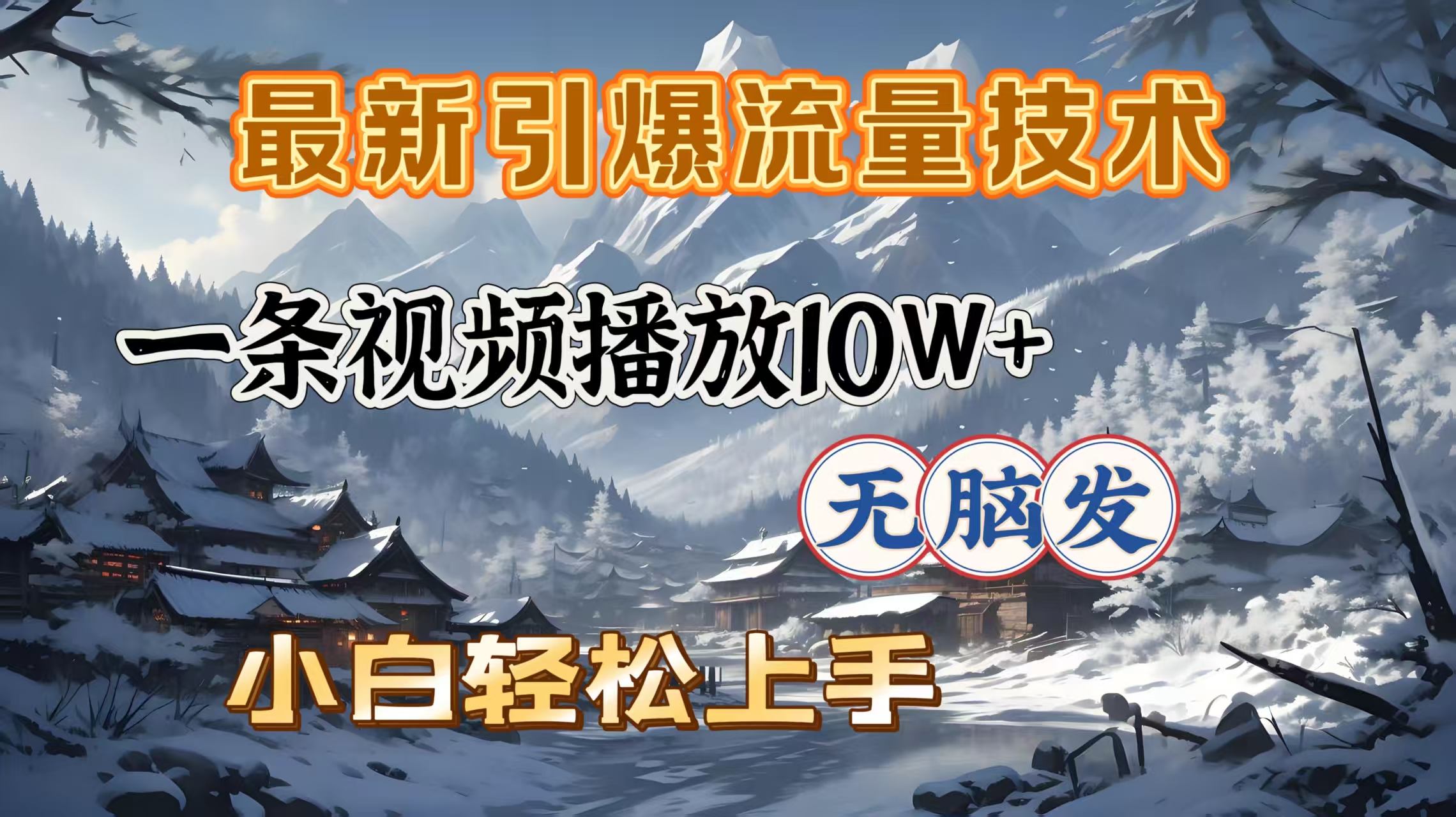 最新引爆流量技术，一条视频播放10W＋，无脑发，小白轻松上手AI写作变现实战课|独家社群运营赚钱项目|下班后轻松增加第二收入戴笠的金库