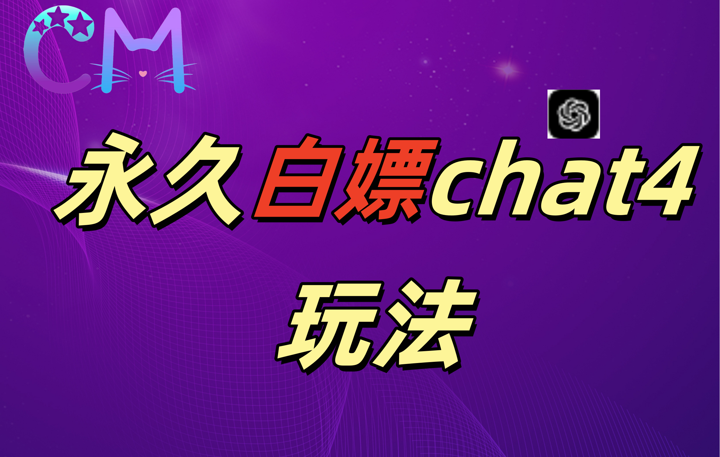 2024最新GPT4.0永久白嫖，作图做视频的兄弟们有福了！AI写作变现实战课|独家社群运营赚钱项目|下班后轻松增加第二收入戴笠的金库