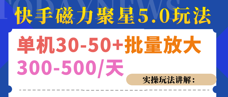 磁力聚星游戏看广告单机30-50+，实操核心教程AI写作变现实战课|独家社群运营赚钱项目|下班后轻松增加第二收入戴笠的金库