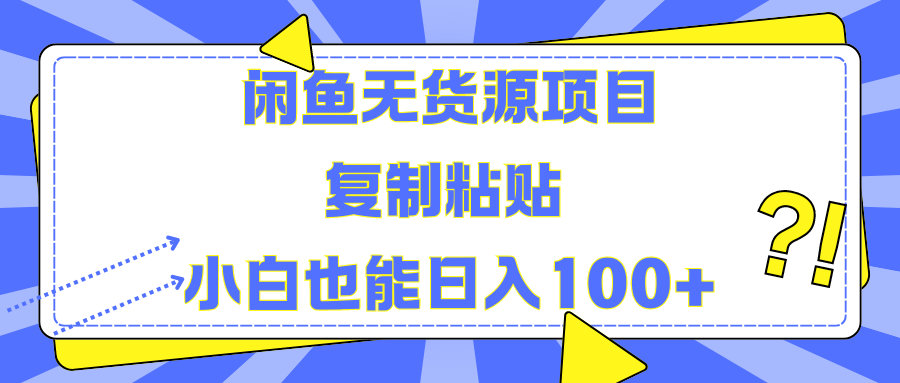闲鱼无货源项目 复制粘贴 小白也能日入100+AI写作变现实战课|独家社群运营赚钱项目|下班后轻松增加第二收入戴笠的金库
