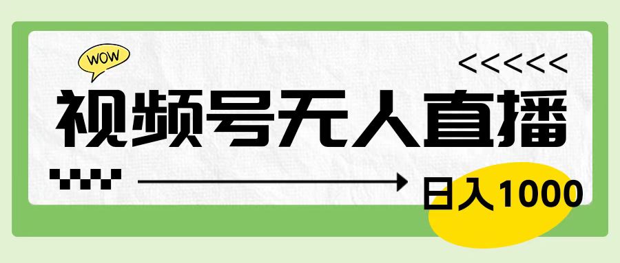 靠视频号24小时无人直播，日入1000＋，多种变现方式，落地实操教程AI写作变现实战课|独家社群运营赚钱项目|下班后轻松增加第二收入戴笠的金库