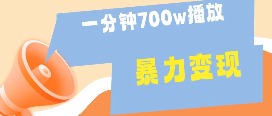 一分钟 700W播放 进来学完 你也能做到 保姆式教学 暴L变现AI写作变现实战课|独家社群运营赚钱项目|下班后轻松增加第二收入戴笠的金库