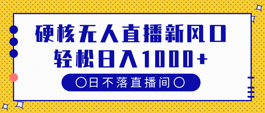 硬核无人直播新风口，日不落直播间，轻松日入1000+AI写作变现实战课|独家社群运营赚钱项目|下班后轻松增加第二收入戴笠的金库