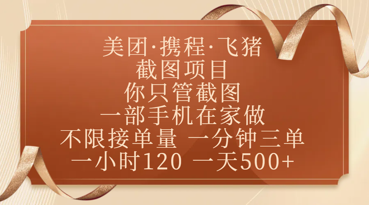 美团、携程、飞猪截图项目，你只管截图，一部手机在家做，不限接单量，一分钟三单，收益秒到账，正规平台无套路，一小时120，一天500+AI写作变现实战课|独家社群运营赚钱项目|下班后轻松增加第二收入戴笠的金库