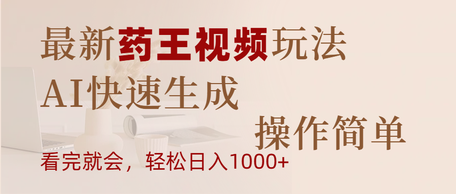 最新药王视频玩法，AI快速生成，操作简单，轻松日入1000+AI写作变现实战课|独家社群运营赚钱项目|下班后轻松增加第二收入戴笠的金库