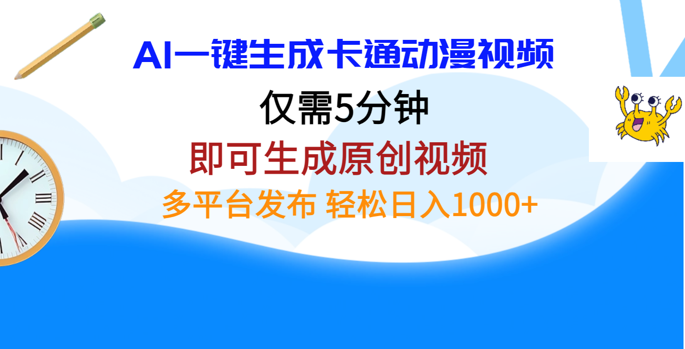 AI一键生成卡通动漫视频，仅需五分钟，即可生成原创视频，多平台发布，日入1000+AI写作变现实战课|独家社群运营赚钱项目|下班后轻松增加第二收入戴笠的金库