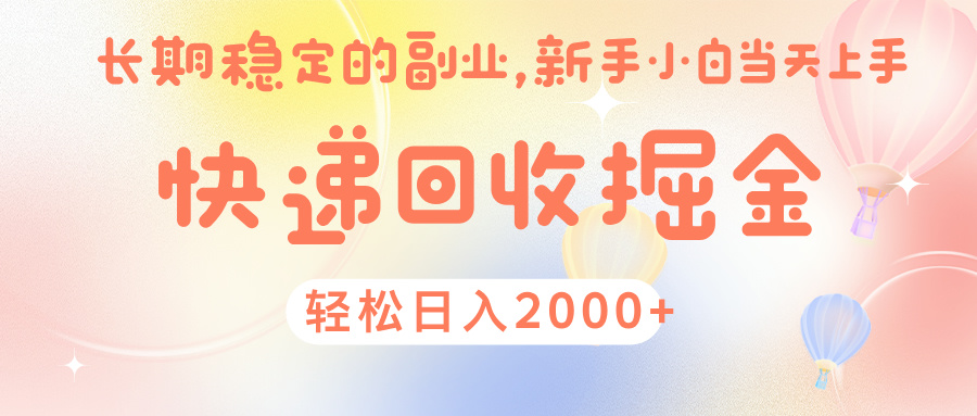 快 递 回收掘金， 长 期 稳 定的副 业 ， 新手小白当天上手， 轻 松日入 2000+AI写作变现实战课|独家社群运营赚钱项目|下班后轻松增加第二收入戴笠的金库