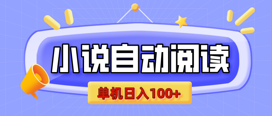 【揭秘】小说自动阅读，瓜分金币，自动挂机，单机日入100+，可矩阵操作（附项目教程）AI写作变现实战课|独家社群运营赚钱项目|下班后轻松增加第二收入戴笠的金库