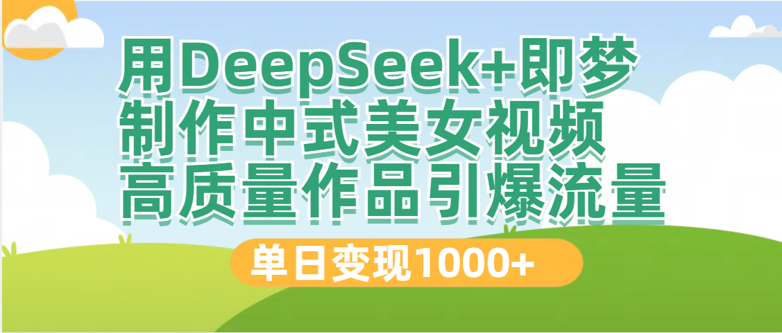 DeepSeek+即梦制作中式美女视频，高质量作品引爆流量，单日变现1000+AI写作变现实战课|独家社群运营赚钱项目|下班后轻松增加第二收入戴笠的金库