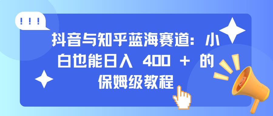 抖音与知乎蓝海赛道：小白也能日入 400 + 的保姆级教程AI写作变现实战课|独家社群运营赚钱项目|下班后轻松增加第二收入戴笠的金库