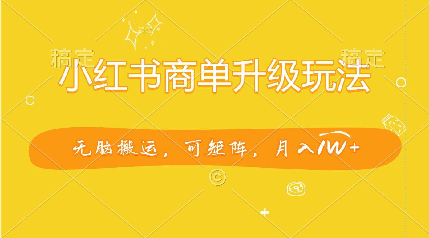 小红书商单升级玩法，无脑搬运，可矩阵，月入1W+AI写作变现实战课|独家社群运营赚钱项目|下班后轻松增加第二收入戴笠的金库