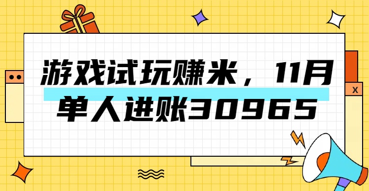 热门副业，游戏试玩赚米，11月单人进账30965，简单稳定！AI写作变现实战课|独家社群运营赚钱项目|下班后轻松增加第二收入戴笠的金库