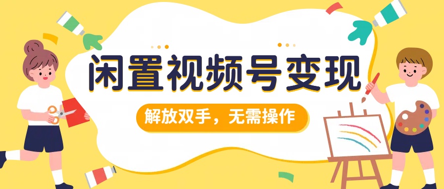 闲置视频号变现，搞钱项目再升级，解放双手，无需操作，最高单日500+AI写作变现实战课|独家社群运营赚钱项目|下班后轻松增加第二收入戴笠的金库
