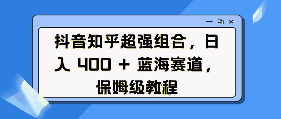 抖音知乎超强组合，日入 400 + 蓝海赛道，保姆级教程AI写作变现实战课|独家社群运营赚钱项目|下班后轻松增加第二收入戴笠的金库