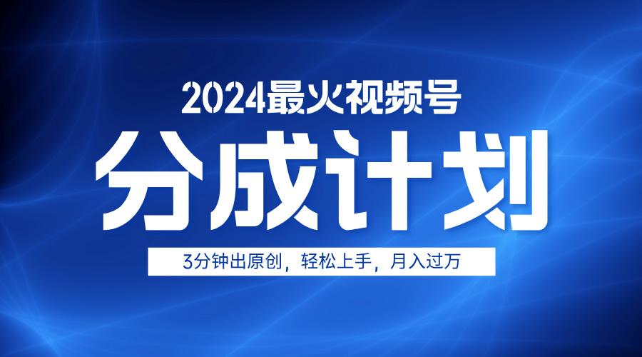 2024最火视频号分成计划3分钟出原创，轻松上手，月入过万AI写作变现实战课|独家社群运营赚钱项目|下班后轻松增加第二收入戴笠的金库