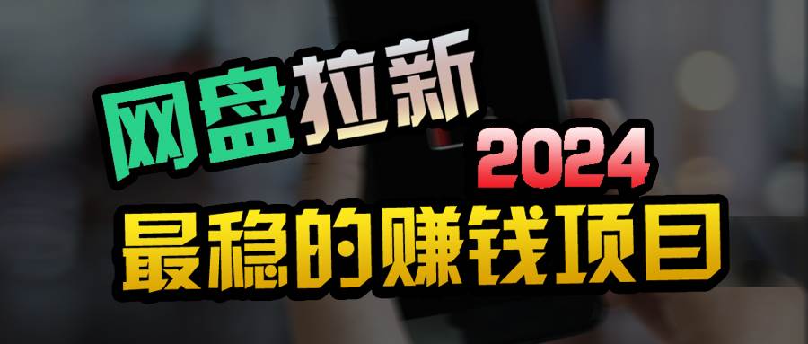 小白可轻松日入100+，稳定收益才是王道AI写作变现实战课|独家社群运营赚钱项目|下班后轻松增加第二收入戴笠的金库