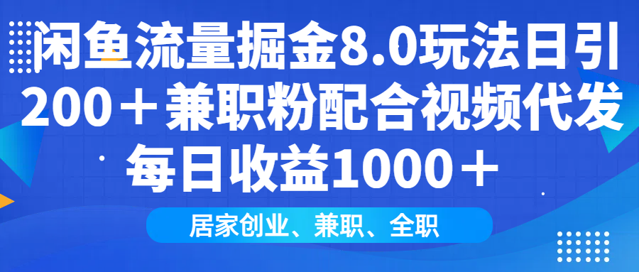 闲鱼流量掘金8.0玩法日引200＋兼职粉配合做视频代发每日收益1000＋AI写作变现实战课|独家社群运营赚钱项目|下班后轻松增加第二收入戴笠的金库