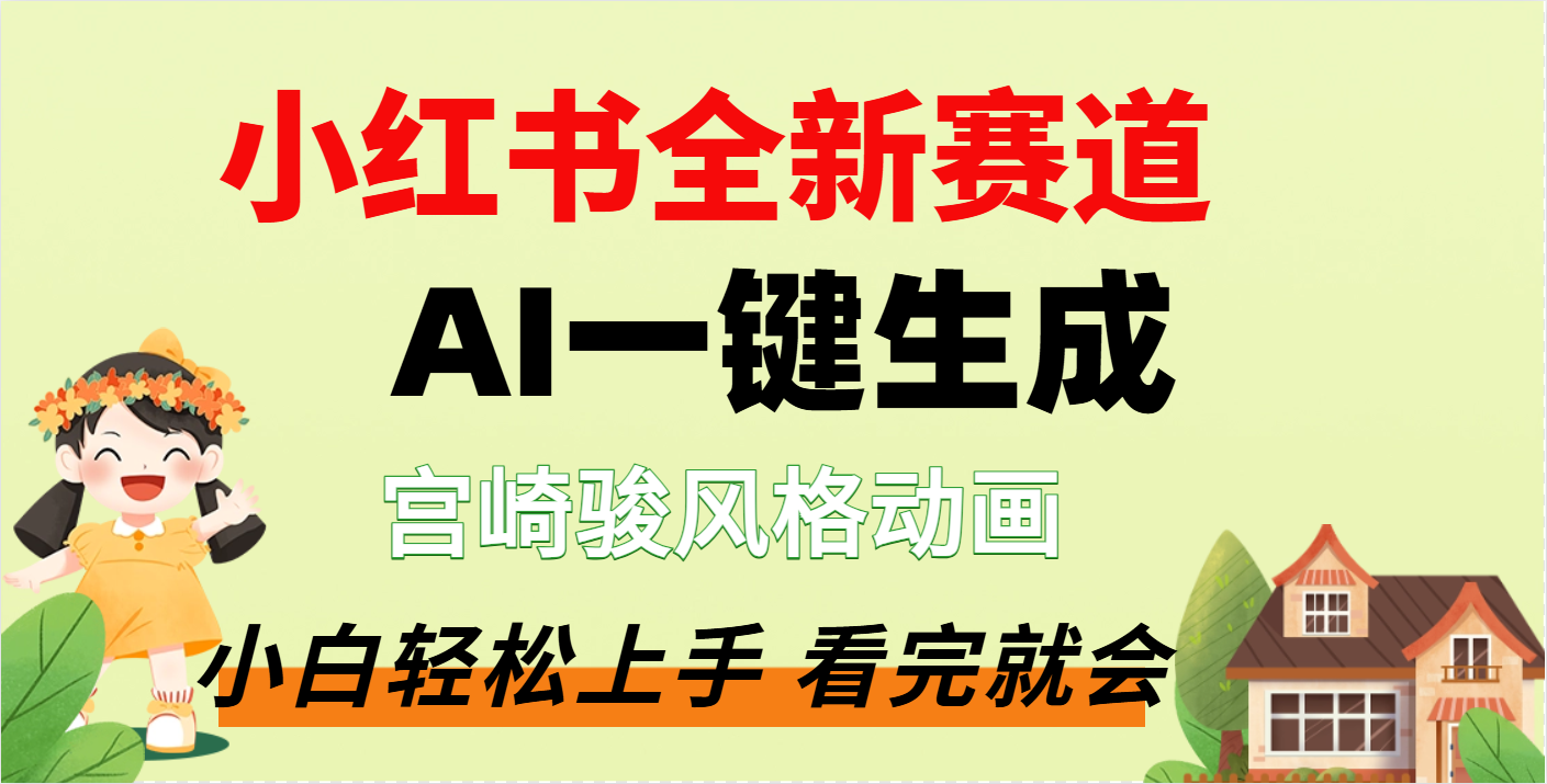 疯了，宫崎骏动画片，居然可以用AI一键生成了AI写作变现实战课|独家社群运营赚钱项目|下班后轻松增加第二收入戴笠的金库
