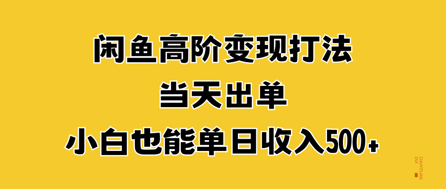 闲鱼高阶变现打法，当天出单，小白也能单日收入500+AI写作变现实战课|独家社群运营赚钱项目|下班后轻松增加第二收入戴笠的金库