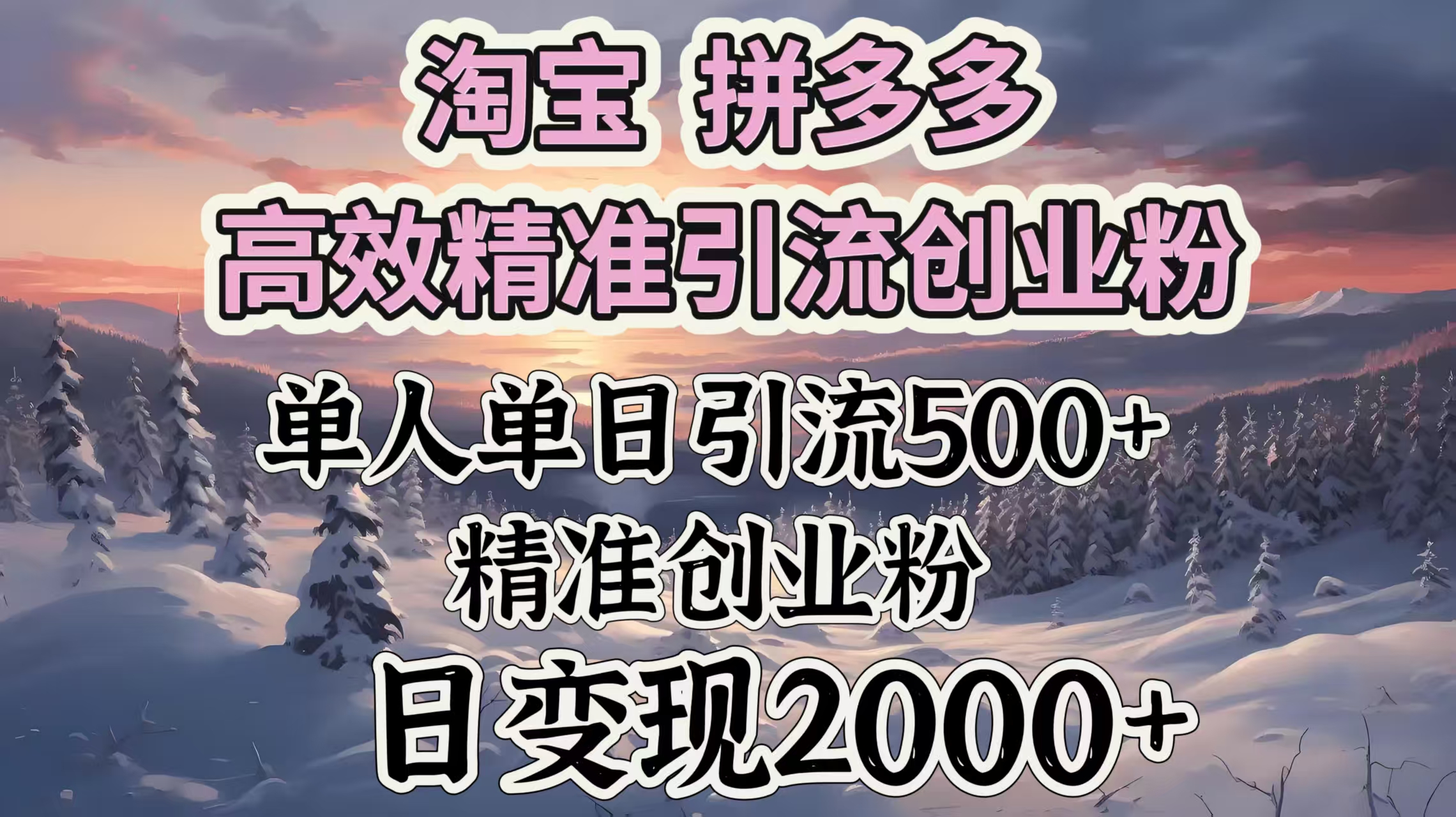 淘宝拼多多高效精准引流创业粉，单人单日引流500＋创业粉，日变现2000＋AI写作变现实战课|独家社群运营赚钱项目|下班后轻松增加第二收入戴笠的金库