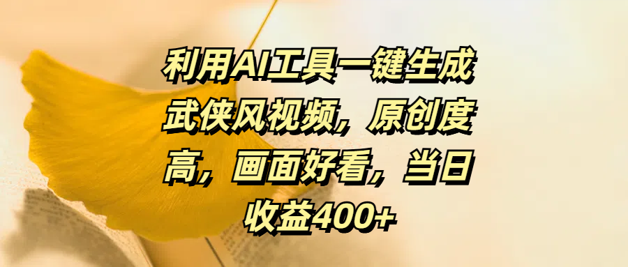 利用AI工具一键生成武侠风视频，原创度高，画面好看，当日收益400+AI写作变现实战课|独家社群运营赚钱项目|下班后轻松增加第二收入戴笠的金库