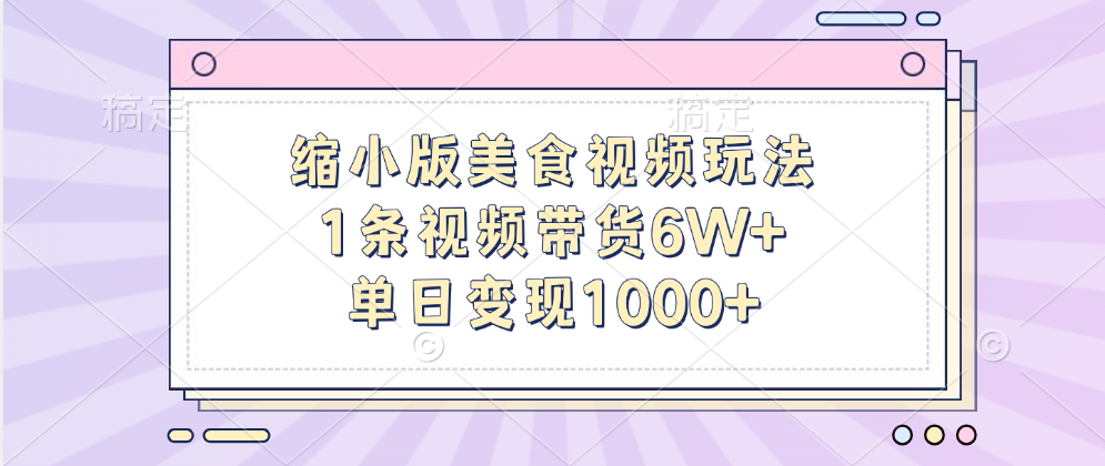 缩小版美食视频玩法，1条视频带货6W+，单日变现1000+AI写作变现实战课|独家社群运营赚钱项目|下班后轻松增加第二收入戴笠的金库