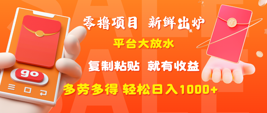 零撸项目，新鲜出炉，平台大放水，复制粘贴，就有收益，多劳多得轻松日入1000+AI写作变现实战课|独家社群运营赚钱项目|下班后轻松增加第二收入戴笠的金库