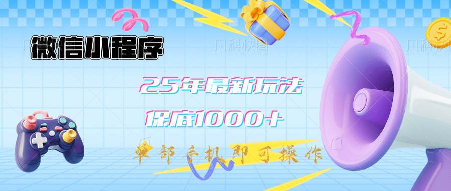 2025年最新升级小程序挂机玩法：一部手机实现财富自由AI写作变现实战课|独家社群运营赚钱项目|下班后轻松增加第二收入戴笠的金库