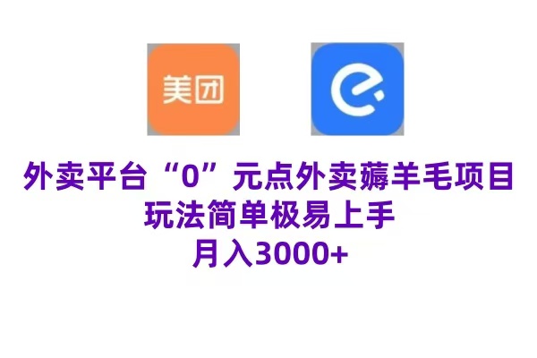 “0”元点外卖项目，玩法简单，操作易懂，零门槛高收益实现月收3000+AI写作变现实战课|独家社群运营赚钱项目|下班后轻松增加第二收入戴笠的金库