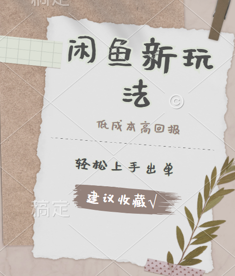 闲鱼新玩法惊现！低成本，高回报，小白轻松上手当天出单，日入 500 + 且复购率超高AI写作变现实战课|独家社群运营赚钱项目|下班后轻松增加第二收入戴笠的金库