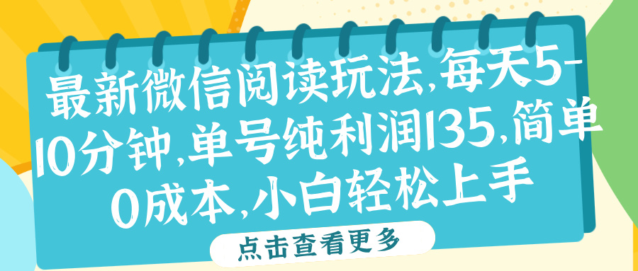 微信阅读最新玩法，每天5-10分钟，单号纯利润135，简单0成本，小白轻松上手AI写作变现实战课|独家社群运营赚钱项目|下班后轻松增加第二收入戴笠的金库