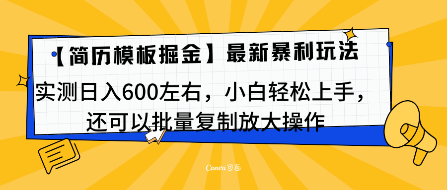 简历模板最新玩法，实测日入600左右，小白轻松上手，还可以批量复制操作！！！AI写作变现实战课|独家社群运营赚钱项目|下班后轻松增加第二收入戴笠的金库